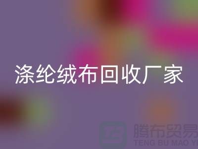 涤纶绒布AK官方网页版厂家：为环保事业贡献力量-库存布料AK官方网页版平台