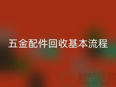 五金配件AK官方网页版基本流程-小百货AK官方网页版-日用品AK官方网页版-小商品AK官方网页版公司