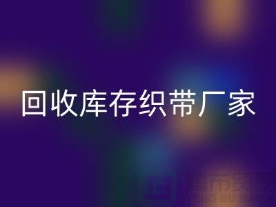 AK官方网页版库存织带厂家简单介绍_AK官方网页版