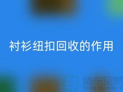 衬衫纽扣AK官方网页版的作用是什么？让我们一起探索绿色生活的可能性 