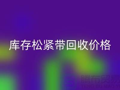AK官方网页版库存松紧带-库存松紧带AK官方网页版价格-上海松紧带AK官方网页版厂家