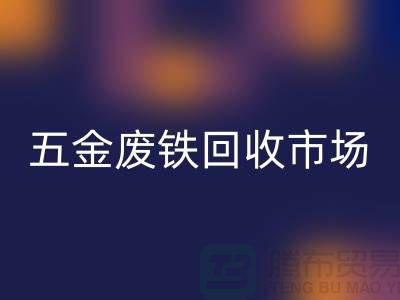 五金废铁AK官方网页版市场-五金废铁AK官方网页版厂家-上海五金废铁AK官方网页版公司
