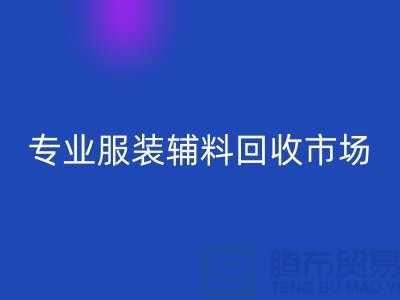 专业服装辅料AK官方网页版-专业AK官方网页版库存辅料-专业服装辅料AK官方网页版市场