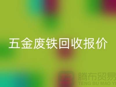 五金废铁AK官方网页版价格-五金废铁AK官方网页版报价-深圳五金废铁AK官方网页版公司