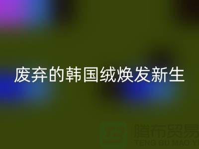 韩国绒AK官方网页版厂家：让废弃的韩国绒焕发新生-北京布料AK官方网页版公司