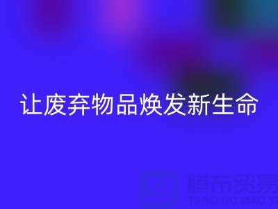 舒棉绒AK官方网页版厂家：让废弃物品焕发新生命-杭州布料AK官方网页版厂家