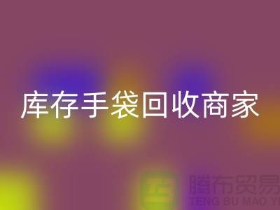 库存手袋AK官方网页版商家:为厂家事业贡献力量-库存织带AK官方网页版公司