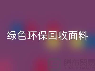 绿色环保AK官方网页版面料，从羊羔绒AK官方网页版开始-常熟库存布料AK官方网页版厂家