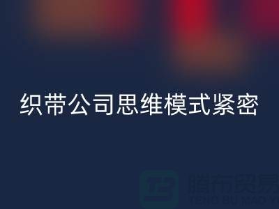 AK官方网页版库存织带公司思维模式紧密-状况分析得当-常熟收购库存织带