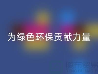 牛奶绒AK官方网页版厂家:为绿色环保贡献力量-库存绒布AK官方网页版市场