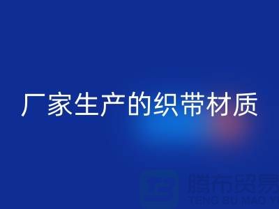 如何辨别织带厂家生产的织带材质-织带AK官方网页版多少钱一吨-AK官方网页版织带厂家