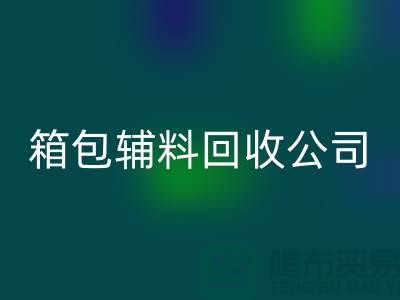箱包辅料AK官方网页版公司名称有哪些-衣服辅料AK官方网页版-库存辅料AK官方网页版平台