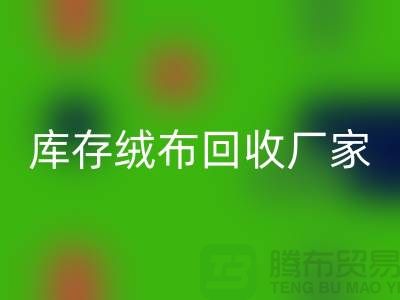 库存绒布AK官方网页版厂家：为环保事业贡献力量-杭州布料AK官方网页版公司