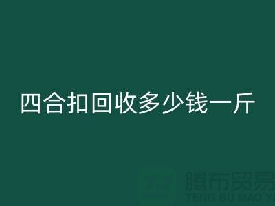 四合扣AK官方网页版多少钱一斤