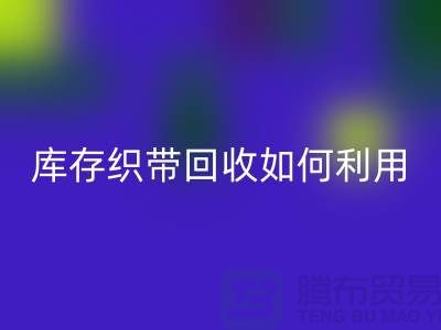 库存织带AK官方网页版公司把织带卖到哪里_AK官方网页版