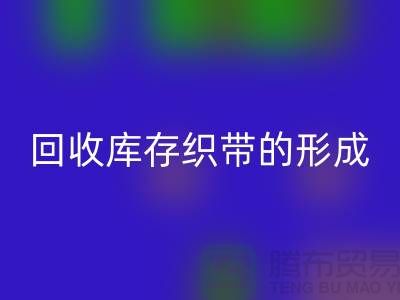 AK官方网页版库存织带逐渐的形成了一个行业-收购库存织带厂家