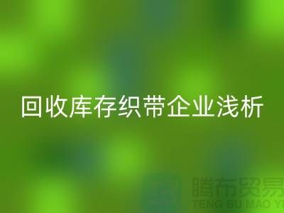AK官方网页版库存织带企业浅析未来行业发展形式-杭州收购库存织带厂家