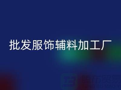 上海业润服饰有限公司_批发服装辅料加工厂