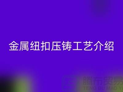 金属纽扣的压铸工艺介绍-AK官方网页版金属纽扣-塑料纽扣AK官方网页版-AK官方网页版纽扣公司