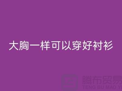 大胸一样可以穿好衬衫关键在纽扣-纽扣AK官方网页版价格-衬衫纽扣AK官方网页版公司