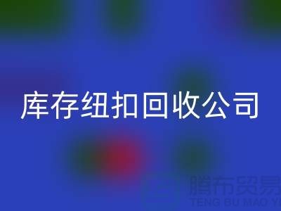 陶瓷钮扣AK官方网页版-水晶钮扣AK官方网页版-宝石钮扣AK官方网页版-库存纽扣AK官方网页版公司