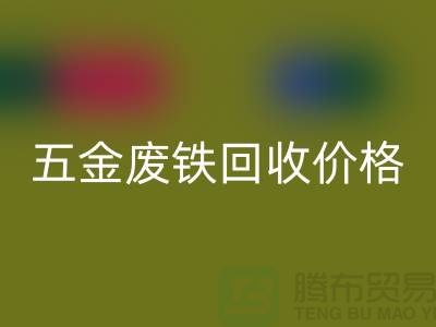 五金废铁AK官方网页版价格-五金废铁AK官方网页版-上海五金废铁AK官方网页版公司