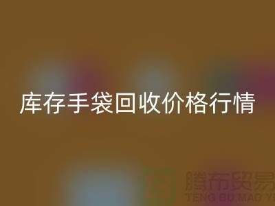 库存手袋AK官方网页版价格行情解析-无纺布袋AK官方网页版-上海包包AK官方网页版厂家