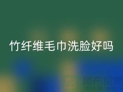 竹纤维毛巾洗脸好吗?是否安全?