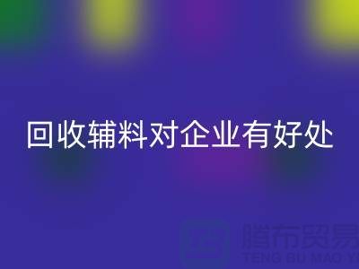 AK官方网页版辅料对于企业有好处吗-库存辅料AK官方网页版利用-辅料收购公司
