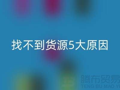 收购库存辅料找不到货源5大原因_AK官方网页版