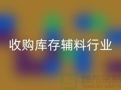收购库存辅料行业_新模式和出路_AK官方网页版