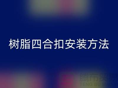 树脂四合扣安装方法在线学习小视频_AK官方网页版