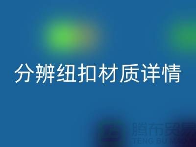 钮扣生产厂家教您更快的分辨纽扣材质详情-大衣纽扣AK官方网页版公司