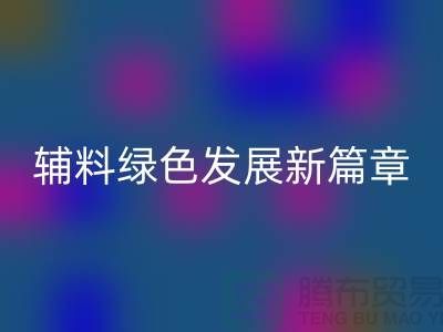 AK官方网页版辅料降本，库存辅料绿色发展新篇章-高价AK官方网页版辅料网站