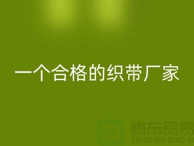 如何成为一个合格的织带厂家-库存织带AK官方网页版多少钱一吨-AK官方网页版织带厂家