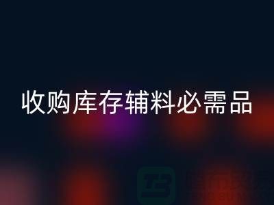 收购库存辅料市场必需品的消耗量十分巨大-AK官方网页版库存辅料公司