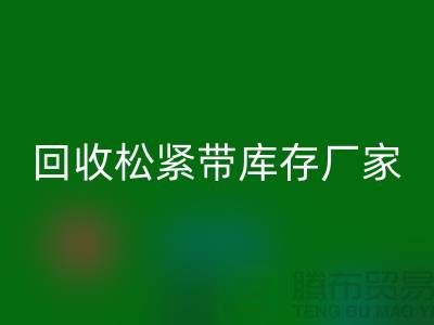 AK官方网页版松紧带库存价格-AK官方网页版松紧带库存厂家-上海松紧带AK官方网页版厂家