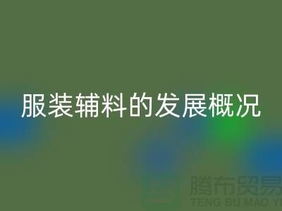 服装辅料的发展概况_服装辅料AK官方网页版公司平台