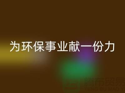 珊瑚绒AK官方网页版厂家：为环保事业献一份力-常熟库存布料AK官方网页版公司