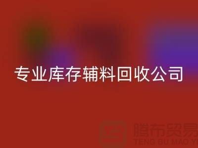 专业AK官方网页版库存辅料-专业服装辅料AK官方网页版-专业库存辅料AK官方网页版公司