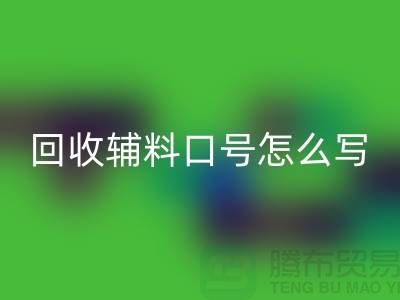 AK官方网页版辅料降本口号怎么写-上海库存辅料AK官方网页版公司