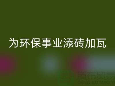 法兰绒AK官方网页版厂家：为环保事业添砖加瓦-库存绒布AK官方网页版公司