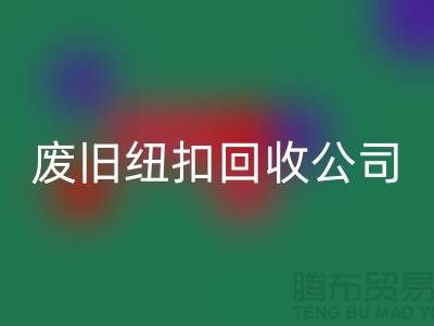 废旧纽扣AK官方网页版公司_树脂纽扣AK官方网页版_黄铜纽扣AK官方网页版