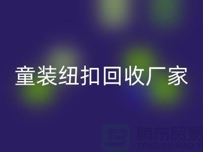 金属钮扣在童装上的潜力逐渐凸显-纽扣AK官方网页版价格-童装纽扣AK官方网页版厂家