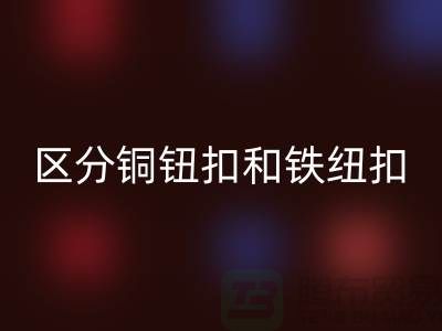 如何区分铜钮扣和铁纽扣-树脂纽扣AK官方网页版-AK官方网页版纽扣公司