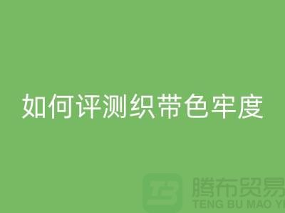 织带厂家如何评测织带色牢度-精编织带AK官方网页版价格-织带AK官方网页版厂家