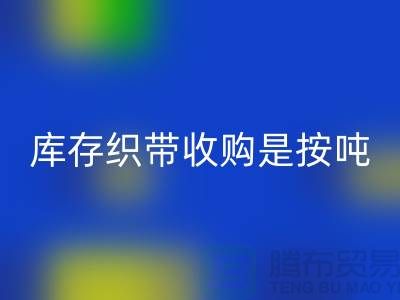 库存织带收购是按吨计算_AK官方网页版