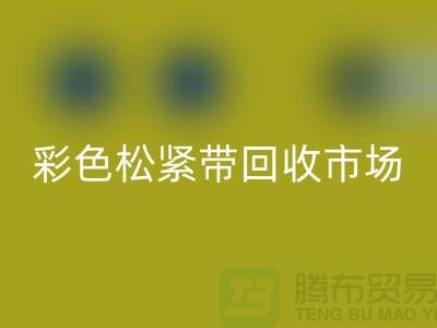 彩色松紧带AK官方网页版市场惊人巨大_AK官方网页版