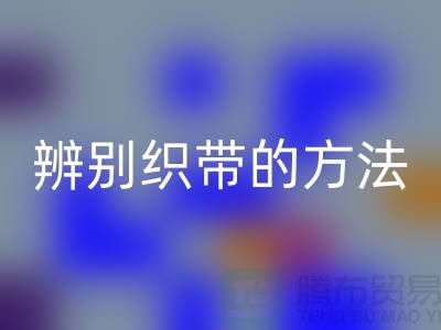 辨别织带的方法-AK官方网页版库存织带-AK官方网页版库存织带公司