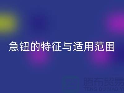 急钮的特征与适用范围简介-扣子AK官方网页版-急钮AK官方网页版-按扣AK官方网页版公司